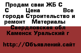 Продам сваи ЖБ С30.15 С40.15 › Цена ­ 1 100 - Все города Строительство и ремонт » Материалы   . Свердловская обл.,Каменск-Уральский г.